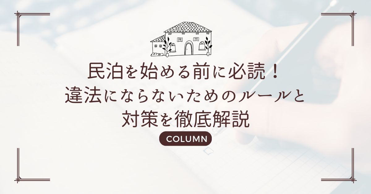 民泊を始める前に必読！違法にならないためのルールと対策を徹底解説